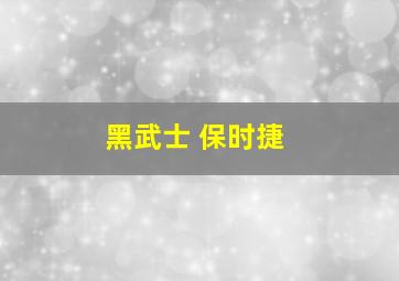 黑武士 保时捷